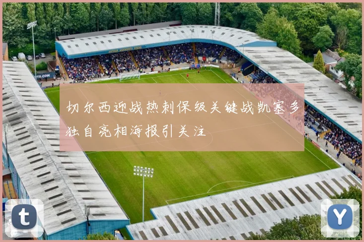 切尔西迎战热刺保级关键战凯塞多独自亮相海报引关注